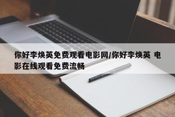 你好李焕英免费观看电影网/你好李焕英 电影在线观看免费流畅