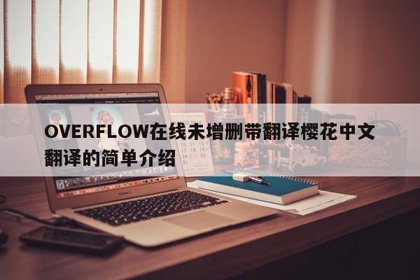 OVERFLOW在线未增删带翻译樱花中文翻译的简单介绍