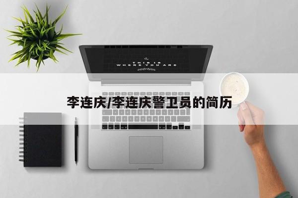 李连庆/李连庆警卫员的简历