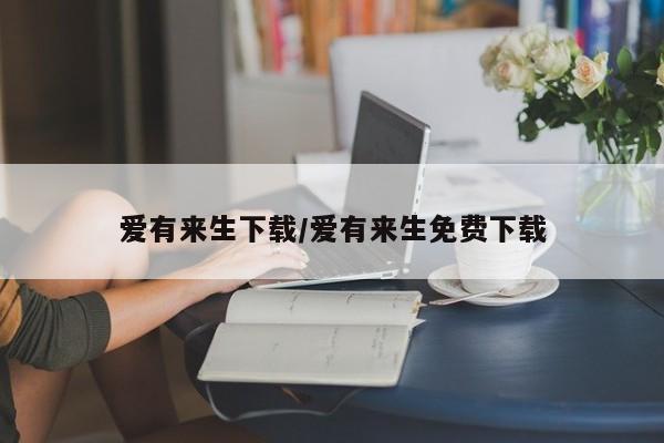 爱有来生下载/爱有来生免费下载