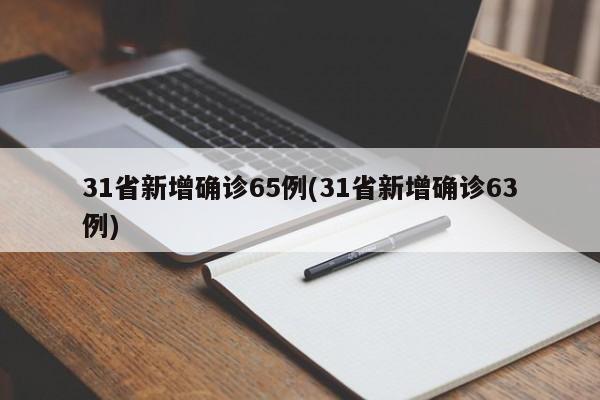 31省新增确诊65例(31省新增确诊63例)