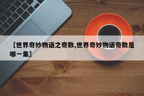 【世界奇妙物语之奇数,世界奇妙物语奇数是哪一集】