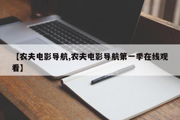 【农夫电影导航,农夫电影导航第一季在线观看】