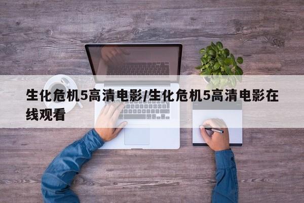 生化危机5高清电影/生化危机5高清电影在线观看