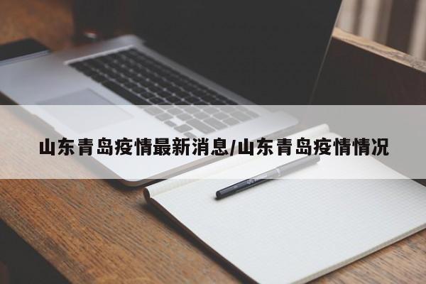 山东青岛疫情最新消息/山东青岛疫情情况