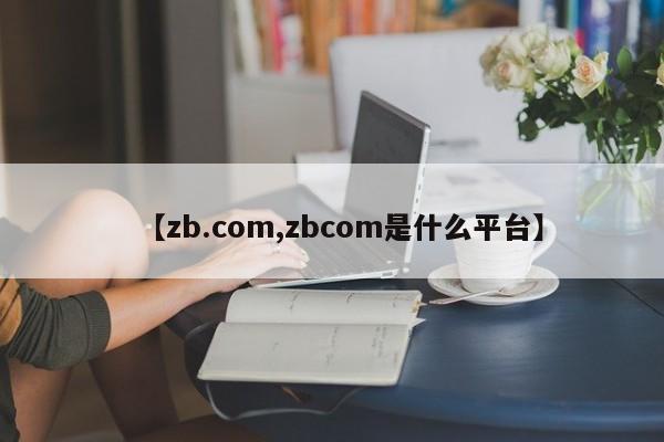 【zb.com,zbcom是什么平台】
