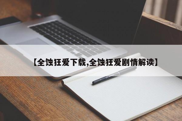 【全蚀狂爱下载,全蚀狂爱剧情解读】