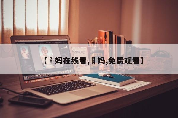 【囧妈在线看,囧妈,免费观看】