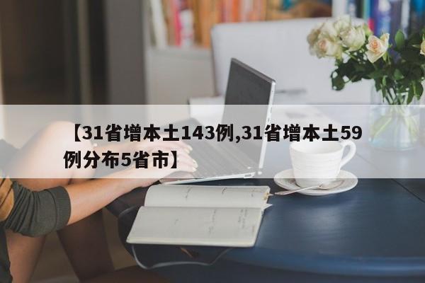 【31省增本土143例,31省增本土59例分布5省市】