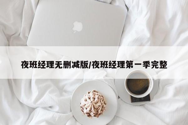 夜班经理无删减版/夜班经理第一季完整