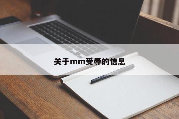 关于mm受辱的信息