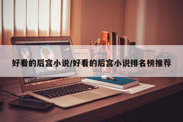 好看的后宫小说/好看的后宫小说排名榜推荐