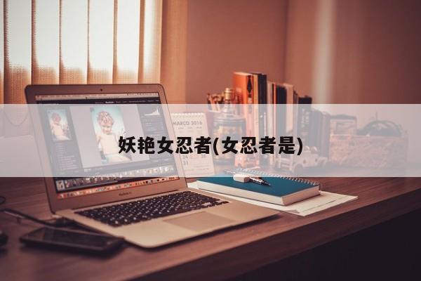 妖艳女忍者(女忍者是)