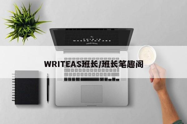 WRITEAS班长/班长笔趣阁