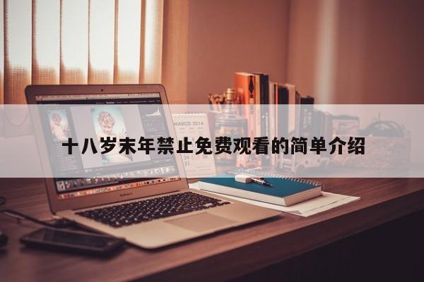 十八岁末年禁止免费观看的简单介绍