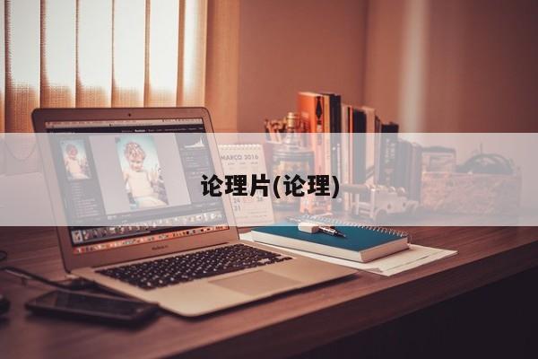 论理片(论理)