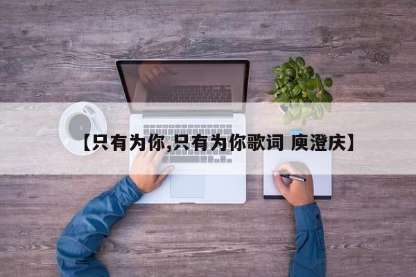 【只有为你,只有为你歌词 庾澄庆】