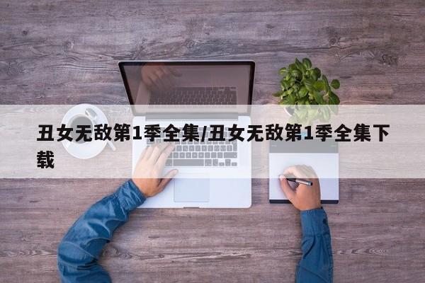 丑女无敌第1季全集/丑女无敌第1季全集下载