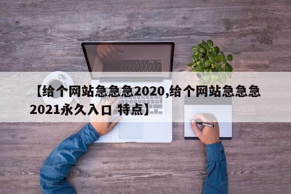 【给个网站急急急2020,给个网站急急急2021永久入口 特点】