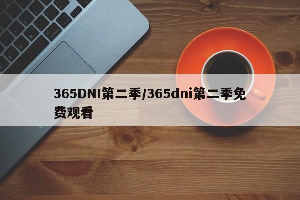 365DNI第二季/365dni第二季免费观看