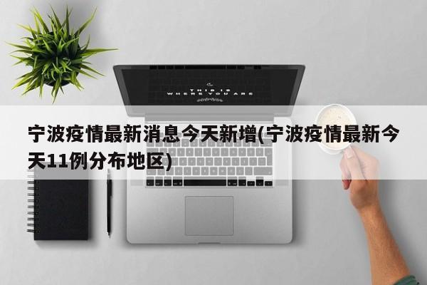 宁波疫情最新消息今天新增(宁波疫情最新今天11例分布地区)