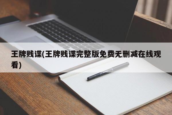 王牌贱谍(王牌贱谍完整版免费无删减在线观看)
