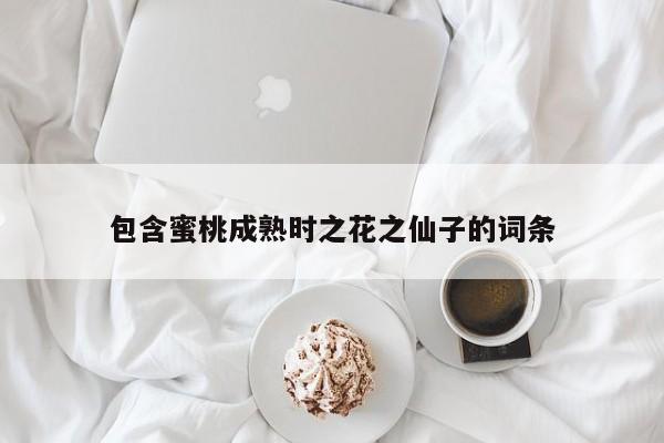 包含蜜桃成熟时之花之仙子的词条