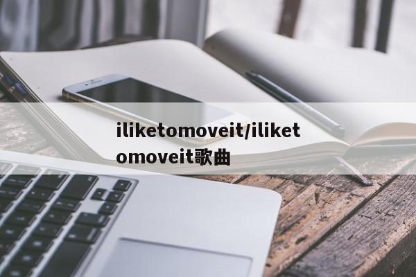iliketomoveit/iliketomoveit歌曲
