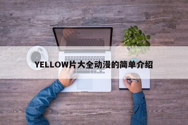YELLOW片大全动漫的简单介绍