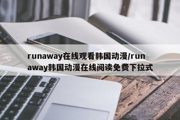 runaway在线观看韩国动漫/run away韩国动漫在线阅读免费下拉式