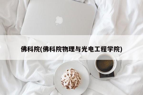 佛科院(佛科院物理与光电工程学院)
