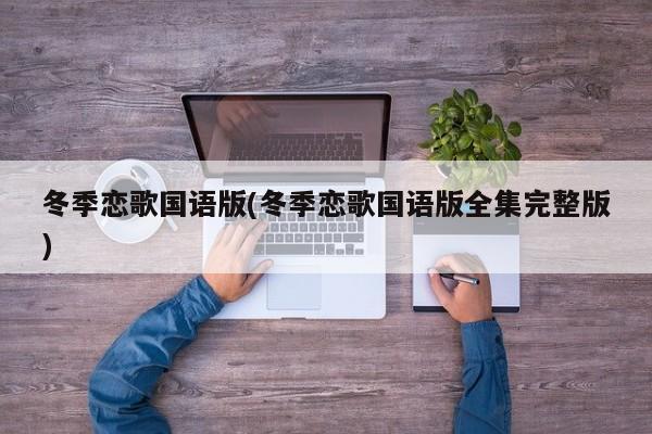 冬季恋歌国语版(冬季恋歌国语版全集完整版)