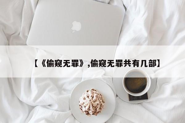 【《偷窥无罪》,偷窥无罪共有几部】