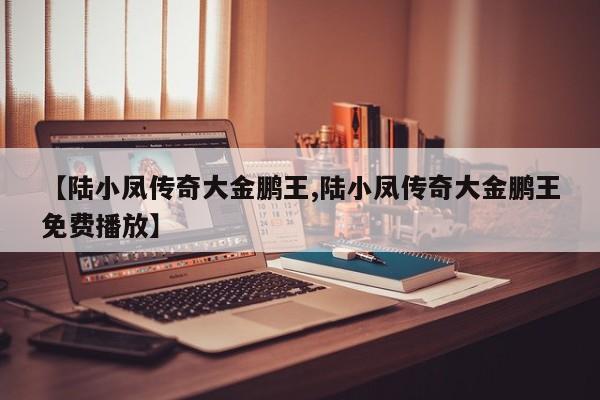 【陆小凤传奇大金鹏王,陆小凤传奇大金鹏王免费播放】