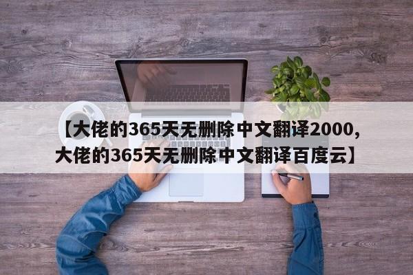 【大佬的365天无删除中文翻译2000,大佬的365天无删除中文翻译百度云】