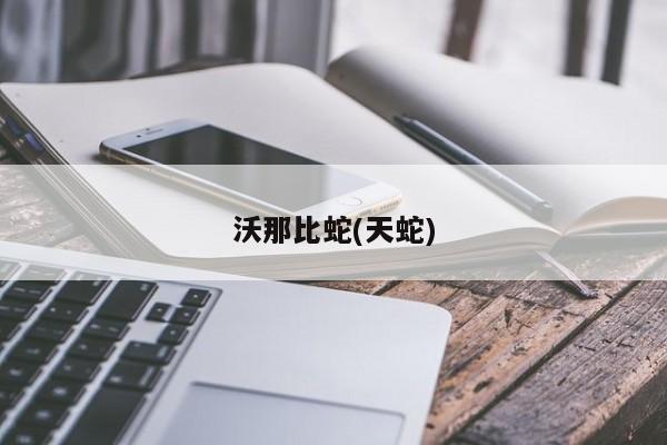 沃那比蛇(天蛇)
