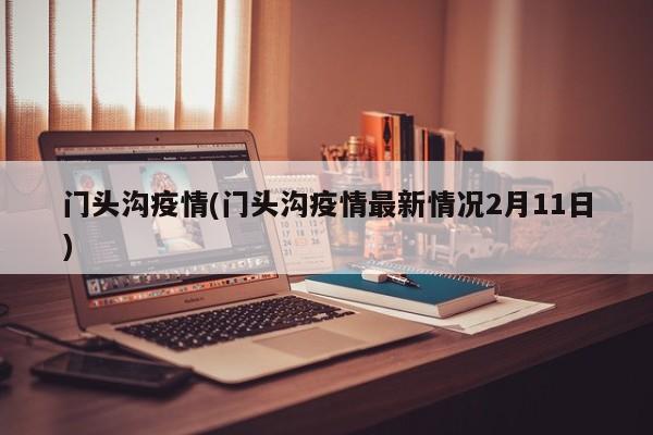 门头沟疫情(门头沟疫情最新情况2月11日)