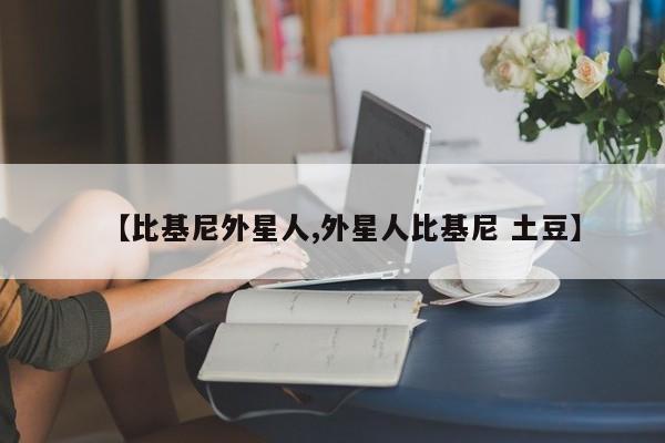 【比基尼外星人,外星人比基尼 土豆】