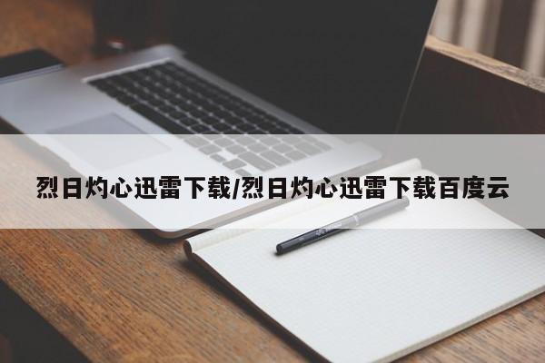 烈日灼心迅雷下载/烈日灼心迅雷下载百度云