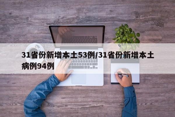 31省份新增本土53例/31省份新增本土病例94例