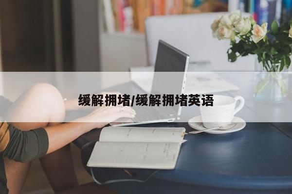 缓解拥堵/缓解拥堵英语