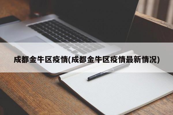 成都金牛区疫情(成都金牛区疫情最新情况)