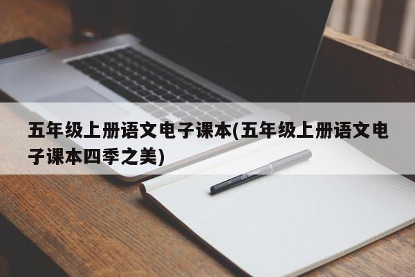 五年级上册语文电子课本(五年级上册语文电子课本四季之美)