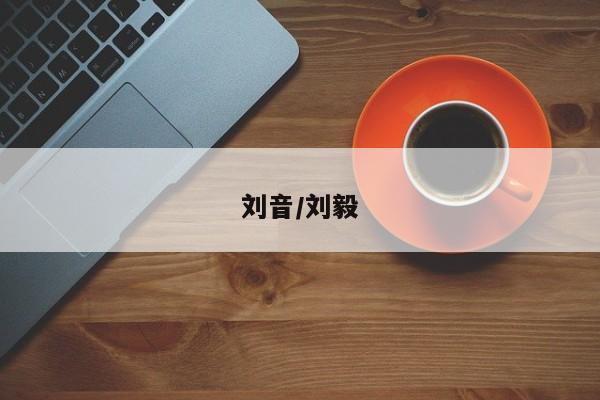 刘音/刘毅