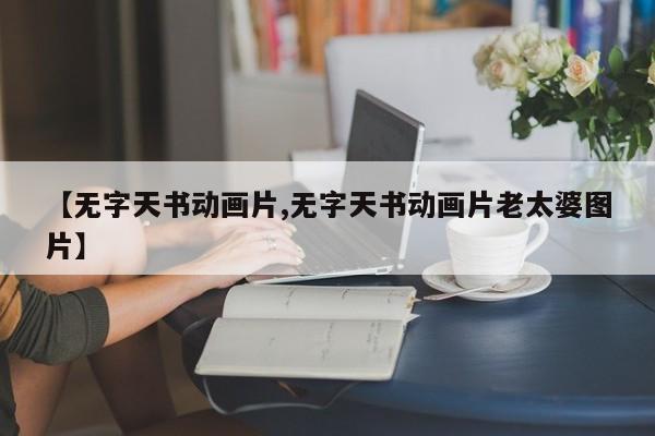 【无字天书动画片,无字天书动画片老太婆图片】