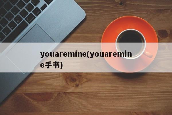 youaremine(youaremine手书)