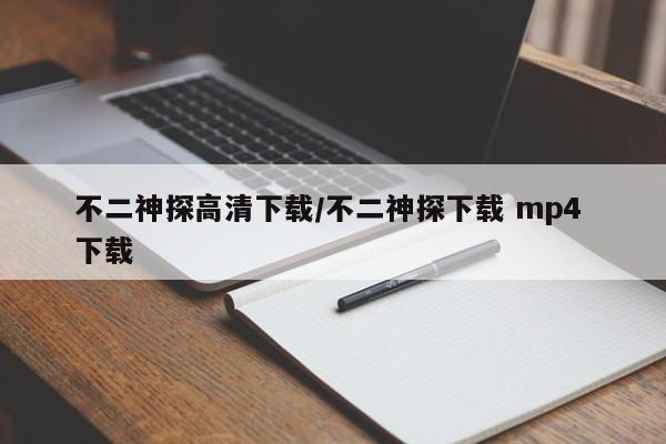 不二神探高清下载/不二神探下载 mp4 下载