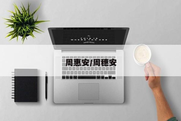 周惠安/周穗安