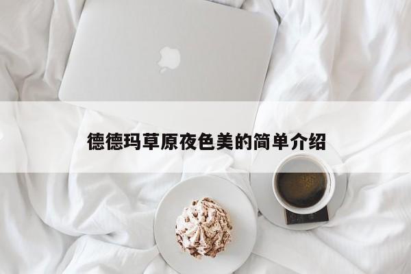 德德玛草原夜色美的简单介绍