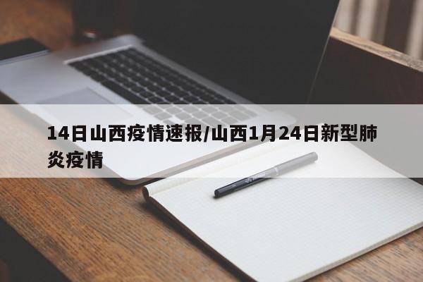 14日山西疫情速报/山西1月24日新型肺炎疫情